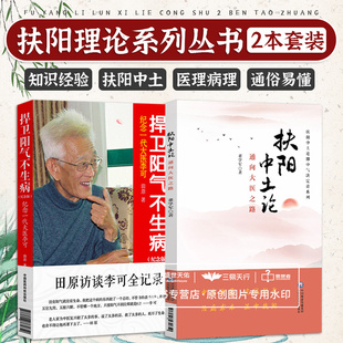 扶阳中土论通向大医之路 扶阳中土论即中气决定论系列+捍卫阳气不生病纪念一代大医李可 两本套装 胃气的重要性 脾胃虚寒病之根源