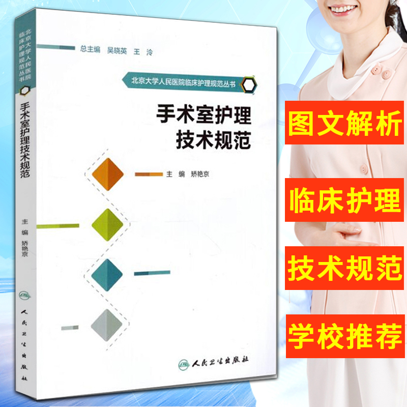 正版包邮 手术室护理技术规范 北京大学人民医院临床护理规范丛书 矫艳京主编 人民卫生出版社