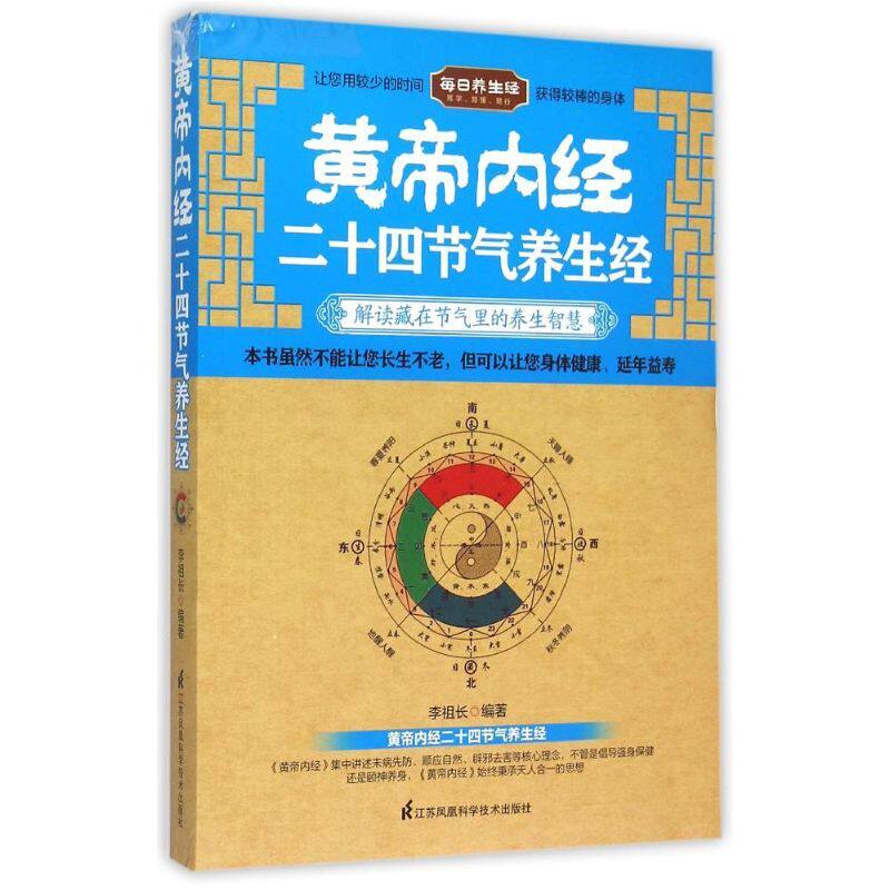 asy 黄帝内经二十四节气养生经 李祖长 著 9787553746548 江苏凤凰科学技术出版社