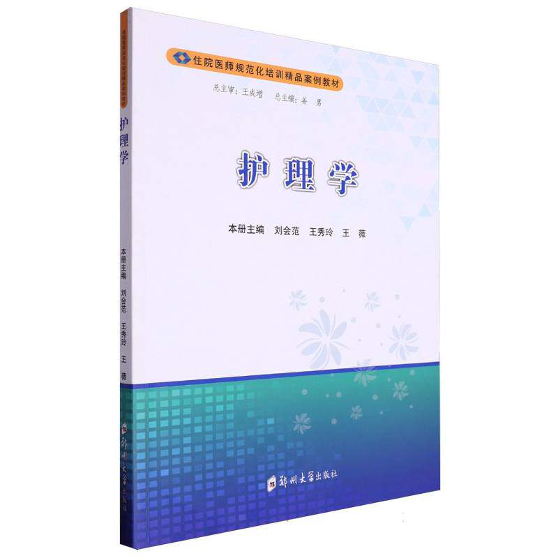 asy 护理学(住院医师规范化培训精品案例教材) 编者:刘会范//王秀玲//王薇|责编:陈文静//苏靖雯|总主编:姜勇 9787564599904