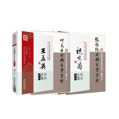 孟英经典医案赏析+叶天士经典医案赏析+张锡纯经典医案赏析+祝味菊经典医案赏析 四本套装 大国医经典医案赏析系列 中医名家