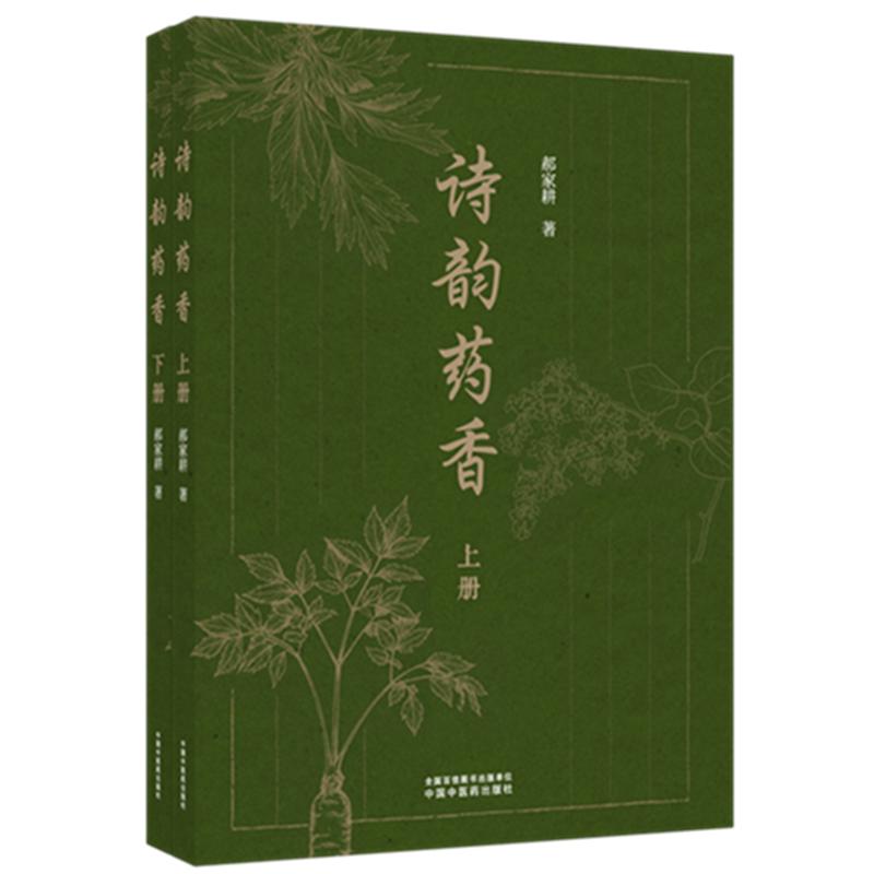 诗韵药香上下册 郝家耕 著 中国中医药出版社 9787524707233 徐福寻药承露台等典故揭示古人对生命科学探索文学与中医药知识科普