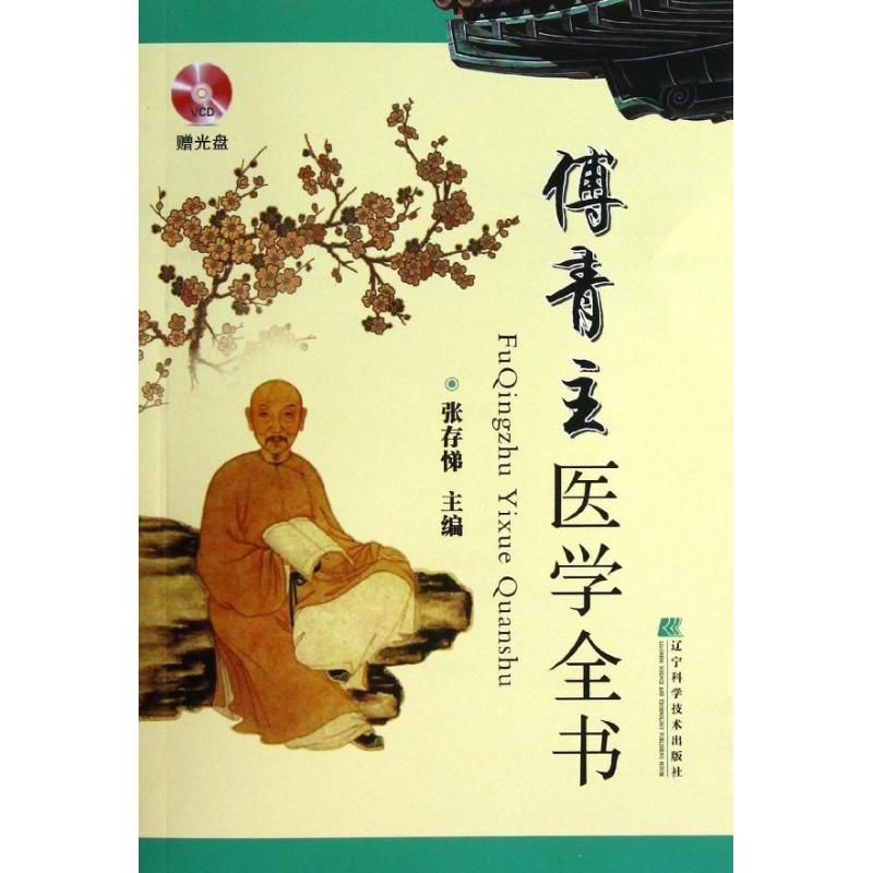 asywx 傅青主医学全书  张存悌 编 9787538182170 辽宁科学技术出版社