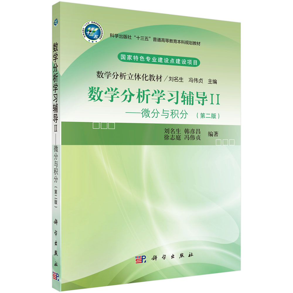 数学分析学习辅导.Ⅱ 微分与积分/刘名生等