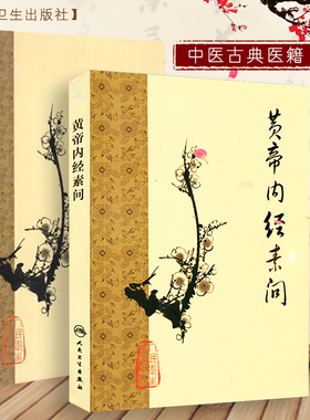 正版 梅花版黄帝内经素问灵枢经 中医临床四大名著之一 根据王冰版本整理 中医古籍 人民卫生出版社错名皇帝内经全集原版正版