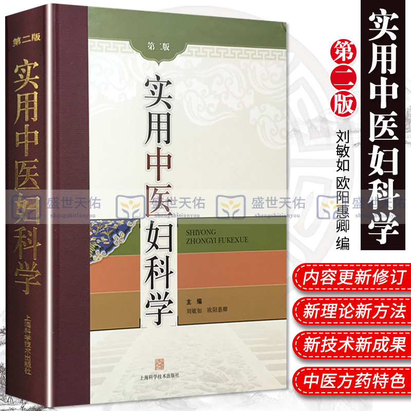 实用中医妇科学 第2版 精装 妇产科学 医学类书籍 妇科 中医书籍 刘敏如 欧阳惠卿 主编 9787547800775 妇科书籍大全中医