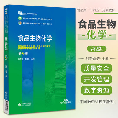 食品生物化学 全国高等职业院校食品类专业 轮规划教材 中国医药科技出版社 单糖 低聚糖的结构及与食品加工有关的理化性质