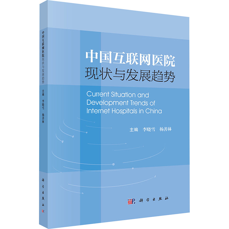 asy 中国互联网医院现状与发展趋势 李晓雪,杨善林 编 9787030825094 科学出版社