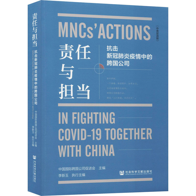 asy 责任与担当 抗击新冠肺炎疫情中的跨国公司(中英双语版) 中国国际跨国公司促进会 编 9787520171496 社会科学文献出版社