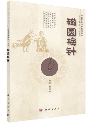 平装版-磁圆梅针 具集圆针梅花针和磁疗于一身具有多种和保健作用临床上运用磁圆梅针三个不同针头刺激人体部位 程艳婷 科学出版社