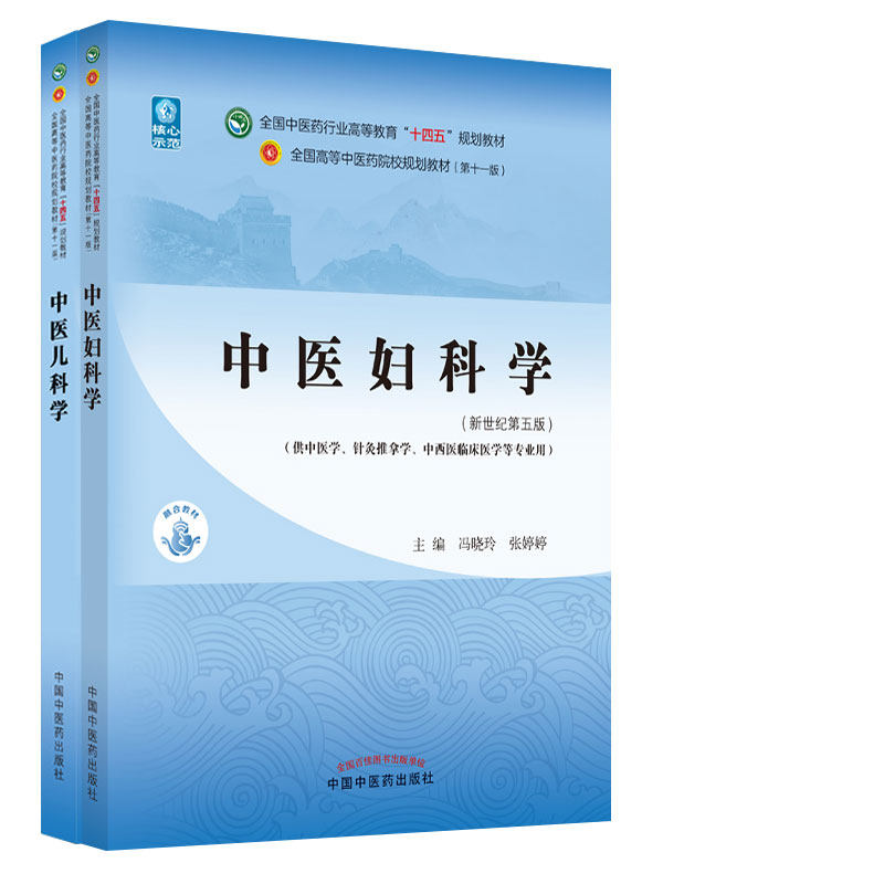 中医儿科学+中医妇科学 全国中医药行业高等教育十四五规划教材 两本套装 中国中医药出版社 新生儿疾病 中医儿科学基础