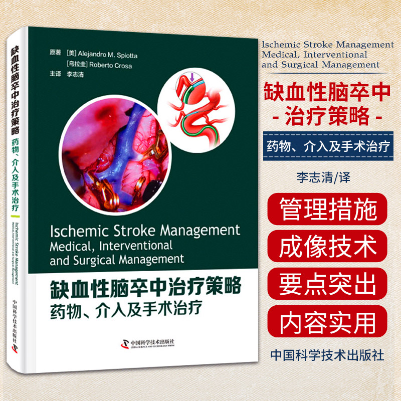 zgkj缺血性脑卒中治疗策略 药物 介入及手术治疗 临床医学类书籍 Alejandro M Spiotta原著 9787504689320 中国科学技术出版社