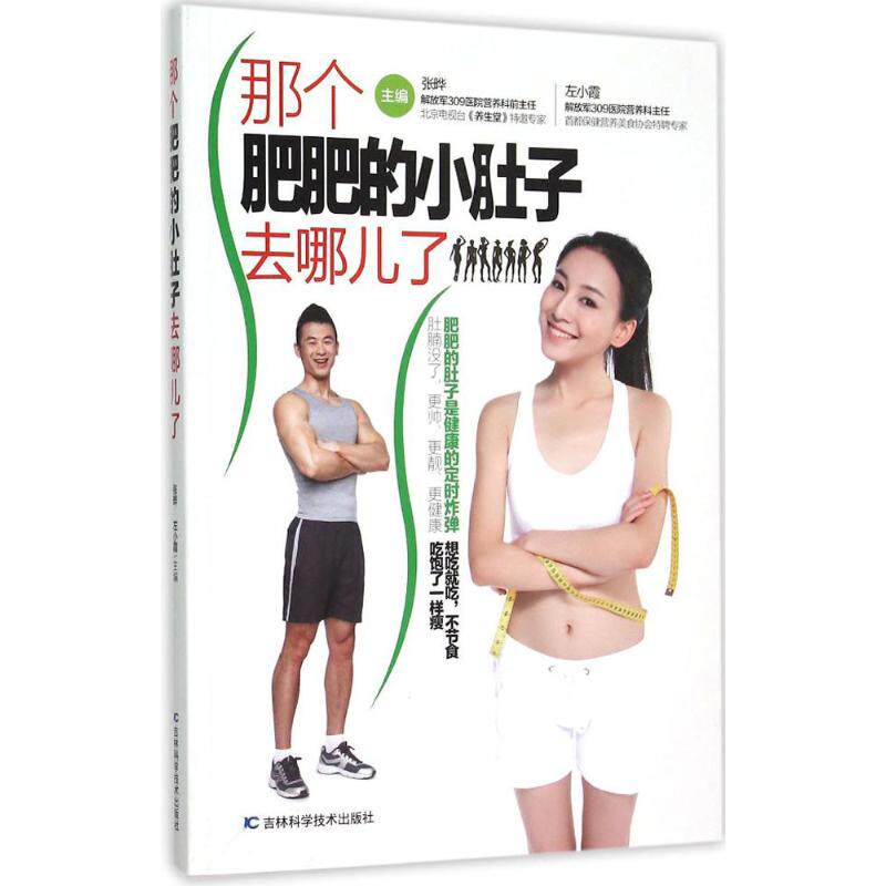 asy 那个肥肥的小肚子去哪儿了 张晔 主编 9787538496505 吉林科学技术出版社