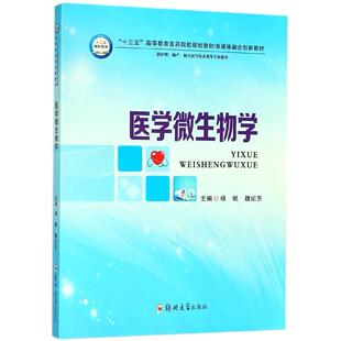 医学微生物学 魏纪东 供护理助产相关医学技术类等专业使用多媒体融合创新教材十三五高等教育 杨帆 9787564549060 编者 asy