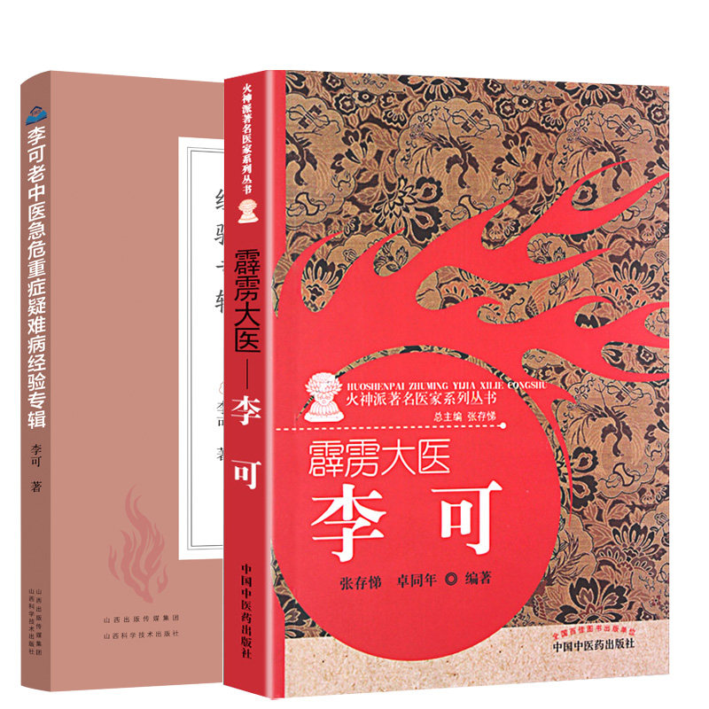 霹雳大医李可+李可老中医急危重症疑难病经验专辑 两本套装 火神派 医家系列丛书 中医临床治疗急症重症用药经验医案基础理论