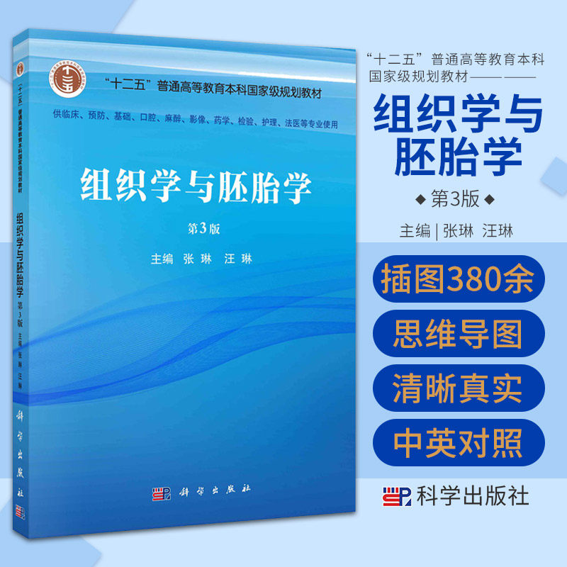 组织学与胚胎学 第3版 第三版 科学出版社 供临床预防基础口腔麻醉影像药学检验护理法医等专业使用 上皮组织 结缔组织 血液血细胞