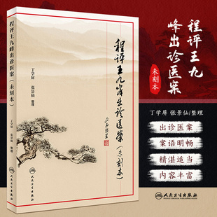 程评王九峰出诊医案 未刻本 丁学屏 张景仙 本书病案多为内伤杂病计有300余则记录翔实均有用剂量多为连诊案语明畅 程门雪校正