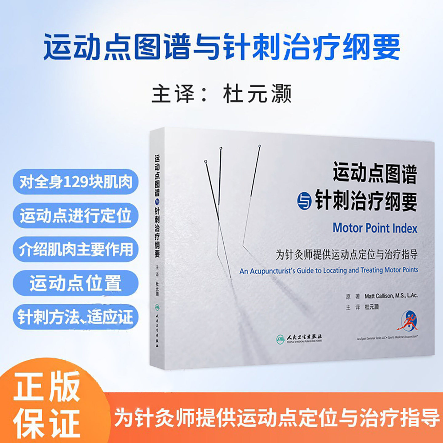 运动点图谱与针刺治疗纲要 杜元灏 主编 本书系 系统介绍针刺肌肉运动点治疗疾病的一部专著 9787117390590 人民卫生出版社