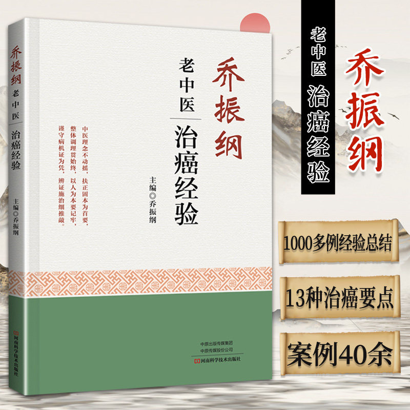 乔振纲老中医治癌经验 乔振纲 主编 治癌经验中医思路 常见癌症治疗各论 谈癌症的预防 河南科学技术出版社 9787572505003