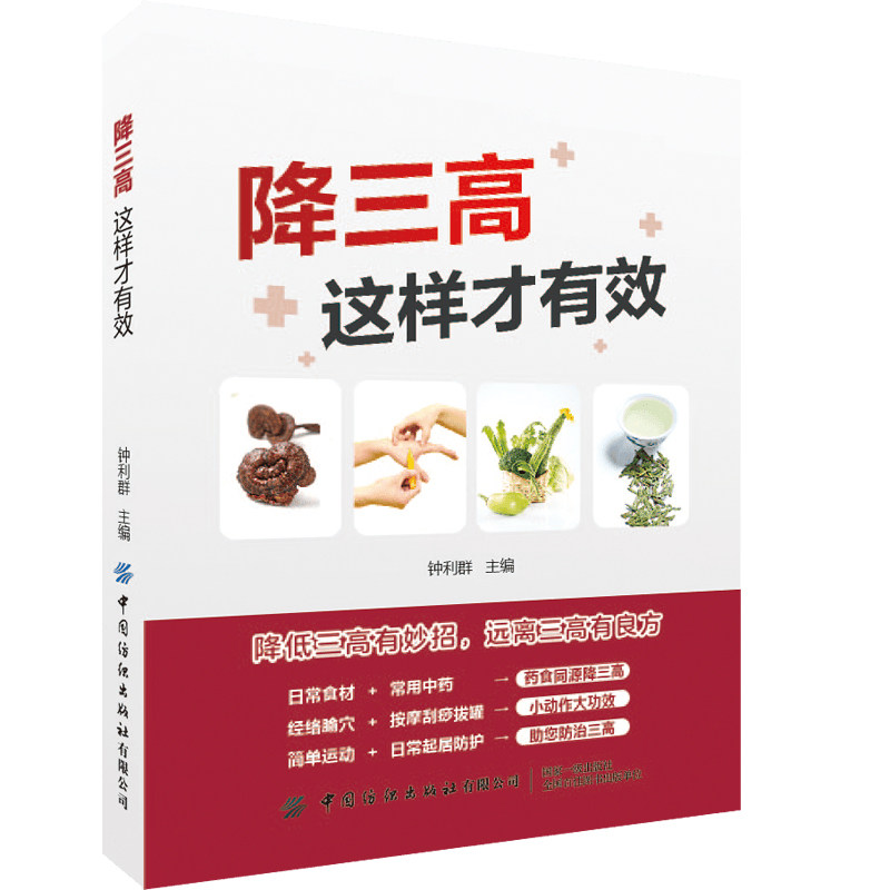asy 降三高这样才有效 钟利群 9787518006601 中国纺织出版社