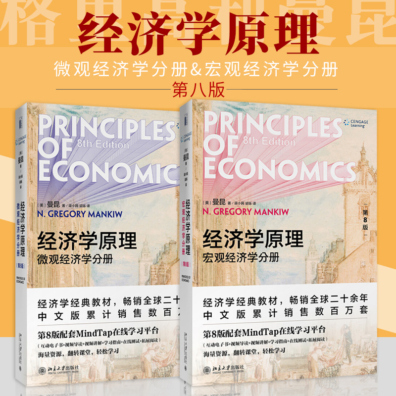 曼昆著 经济学原理 第八版8 宏观+微观分册全套2本教材国际金融市场货币