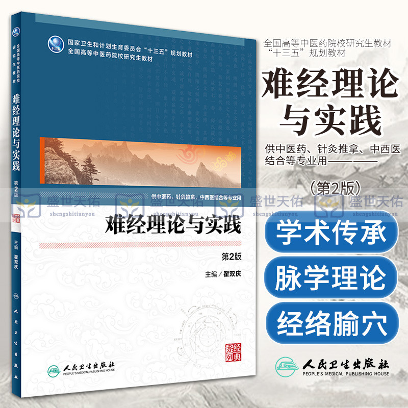 Z包邮正版难经理论与实践 针灸 中医药 第2版 专科医师 能力提升引导丛书 研究生 供临床医学 翟双庆 主编 人民卫生出版社