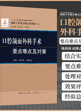 口腔颌面外科手术要点难点及对策 协和手术要点难点及对策 包括口腔颌面外科各主要手术陈莉莉赵继志编9787508845715 科学出版社