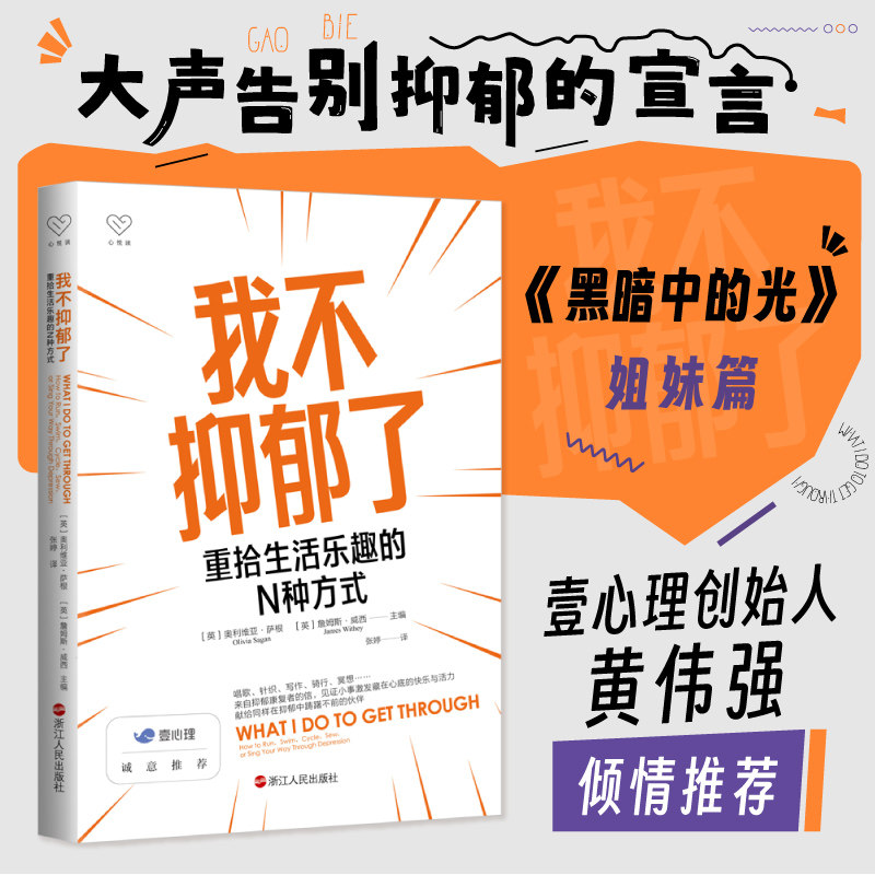 asy 我不抑郁了(重拾生活乐趣的N种方式) 编者:(英)奥利维亚·萨根//詹姆斯·威西|责编:潘海林|译者:张婷 9787213109850 浙江人民