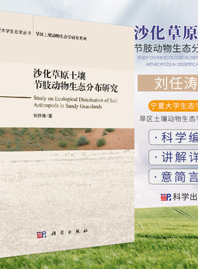 沙化草原土壤节肢动物生态分布研究 宁夏大学生态丛书 旱区土壤生态学研究系列 节肢动物研究 刘任涛著 9787030654496 科学出版社