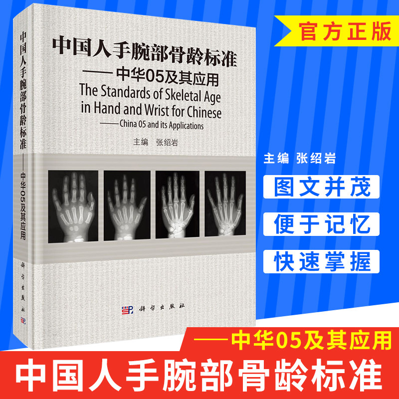 中国人手腕部骨龄标准图片