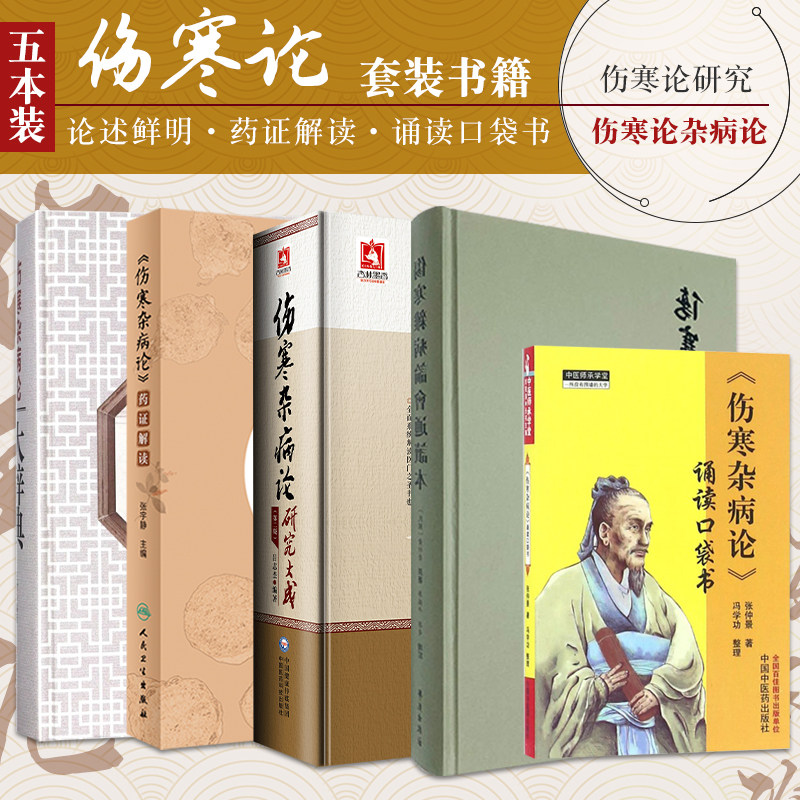 伤寒杂病论中医书古籍书 伤寒杂病论 大辞典+诵读口袋书+药证解读+伤寒杂病论会通读本+伤寒杂病论研究大成2 共5本 中医书籍怎么看?