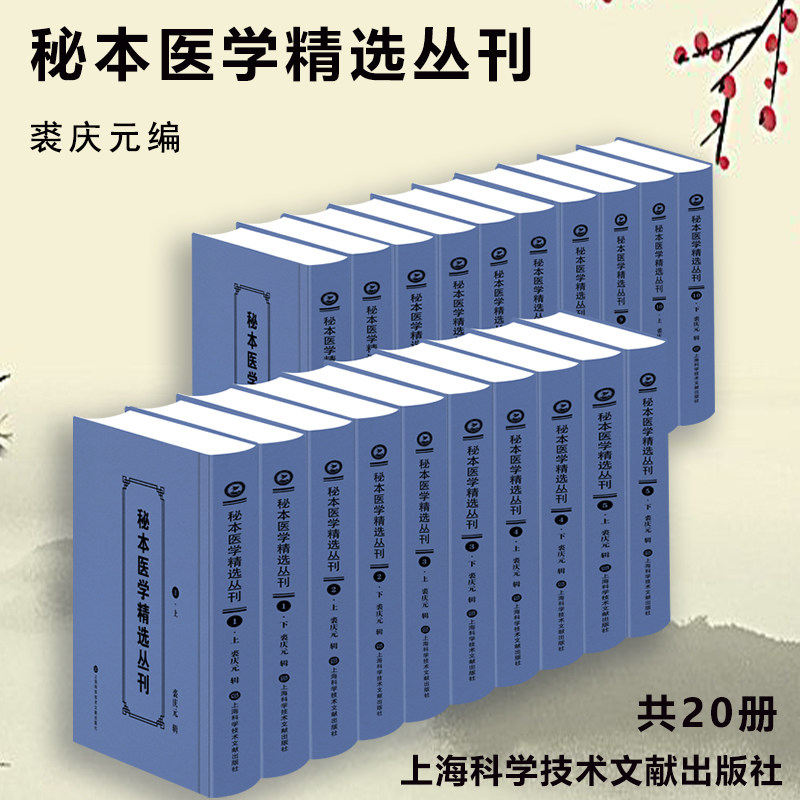 秘本医学精选丛刊 全20册 裘庆元 上海科学技术文献出版社 大量的中医孤本秘籍 中医药理论 临床实践保存了大量濒临散佚的医学珍籍