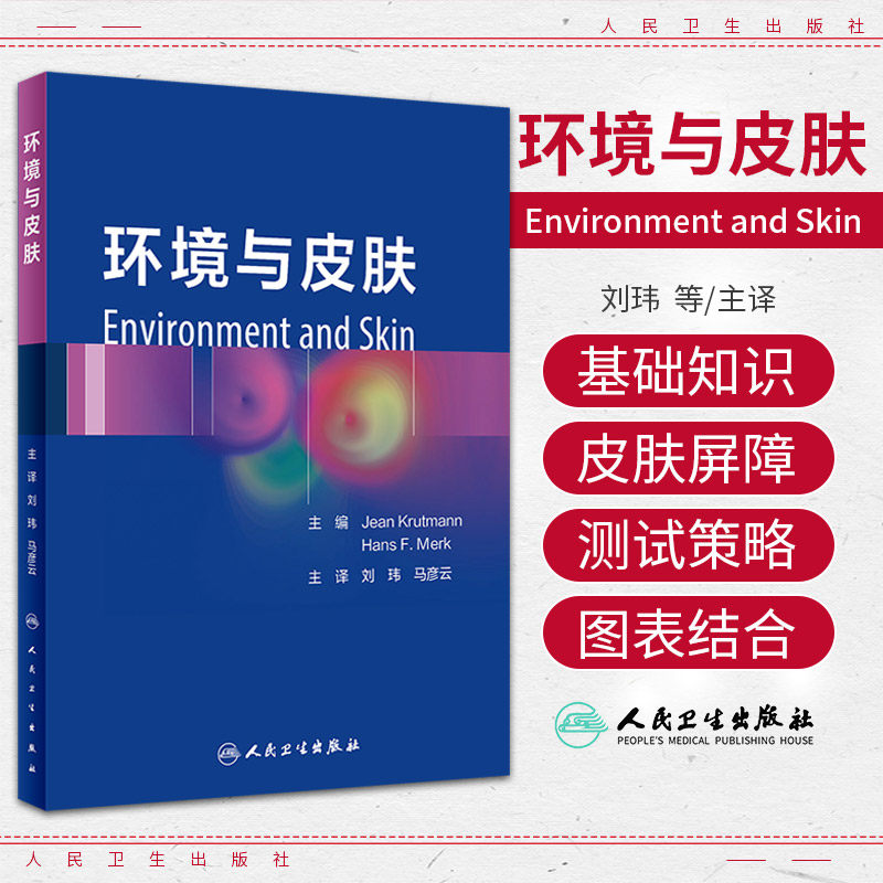 环境与皮肤 人民卫生出版社 刘玮等 接触性过敏原的风险 接触性荨麻疹及接触性草麻疹综合征 气候变化对皮肤和皮肤相关疾病的影响