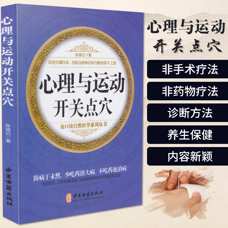 s正版包邮 金口诀自然医学系列丛书 心理与运动开关点穴 张德记 著 中医古籍出版社