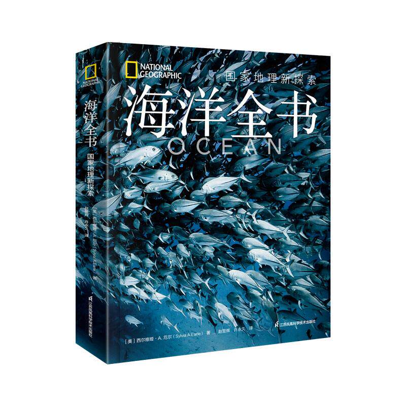海洋全书 地理新探索 西尔维娅A厄尔著 深海女王运用她超过7000小时潜水工作成果 呈现更新的海洋知识 江苏凤凰科学技术出版社