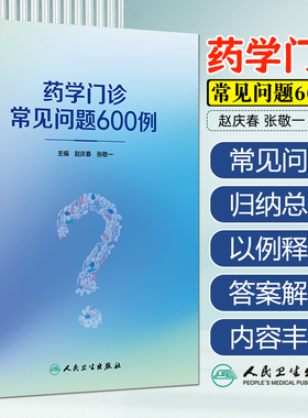 药学门诊常见问题600例 赵庆春 张敬一 本书归纳总结了药师在药学门诊出诊过程中常见的602个问题 9787117380461 人民卫生出版社