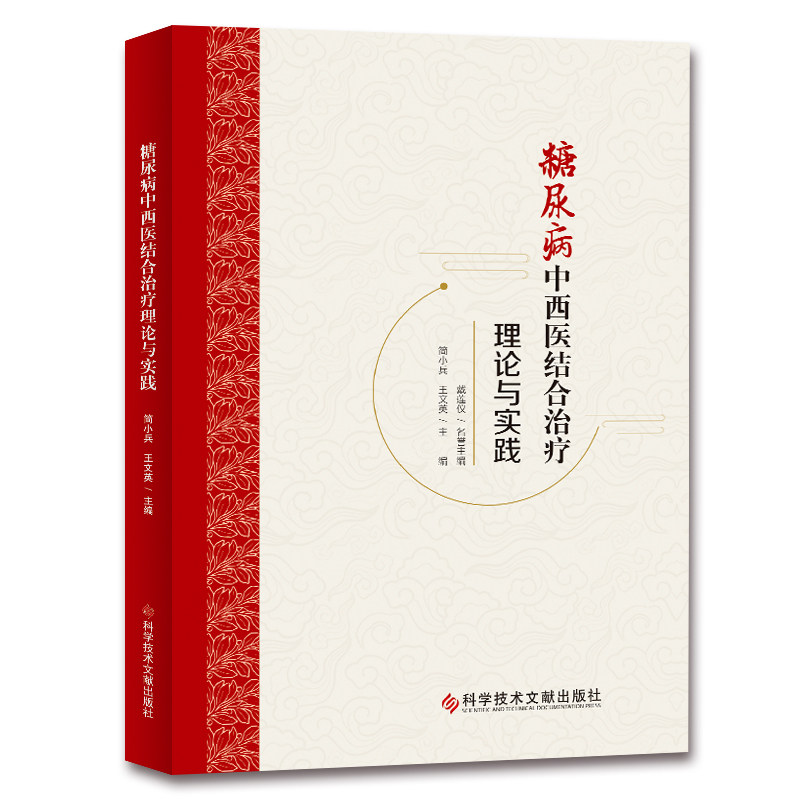 asy 糖尿病中西医结合治疗理论与实践 唐德刚 著,博集天卷 出品 9787518954773 科学技术文献出版社
