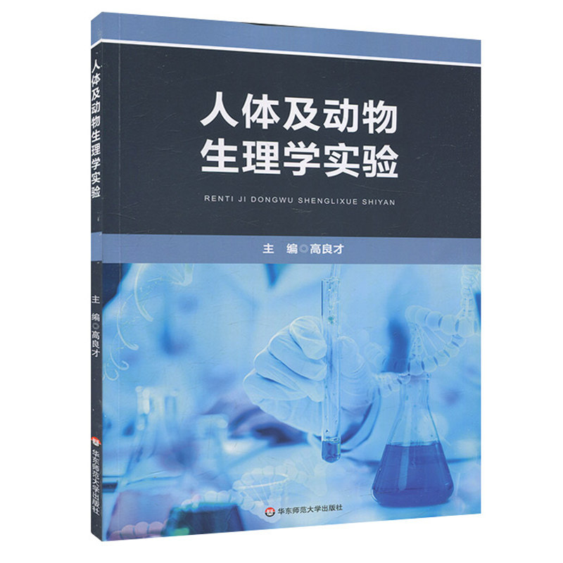 asy 人体及动物生理学实验 高良才 9787567591097 华东师范大学出版社