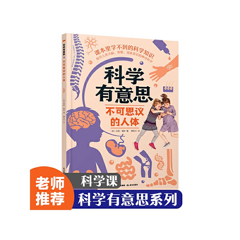 asy 不可思议的人体 (美) 吉姆·维斯著 9787541499388 晨光出版社