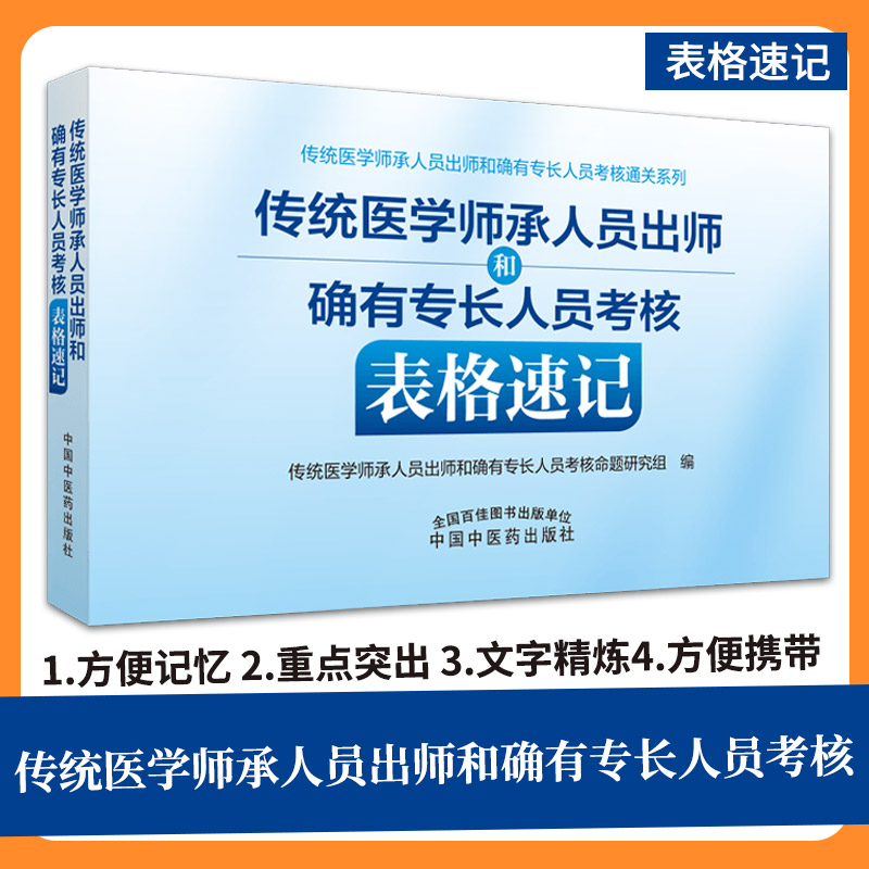 传统医学师承人员出师和确有专长人员考核表格速记 传统医学师承人员出师和确有专长人员考核通关系列 中国中医药出版社