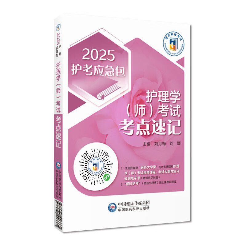 2025护理学师考试考点速记 刘月梅主编 中国医药科技出版社 护理学考试视频教程 考试大纲 复习规划电子书 线上免费刷题库