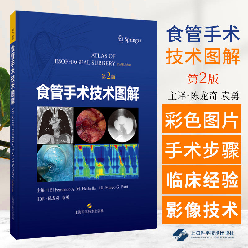 shkj 食管手术技术图解 第2二版 陈龙奇 袁勇 上海科学技术出版社 食管 手术 技术 图解 术后护理 食管手术发展史 影像学检查 胸外