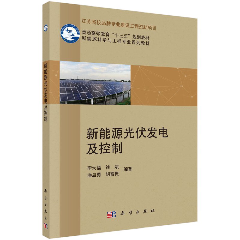 新能源光伏发电及控制李天福等