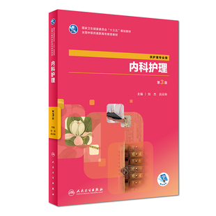 吕云玲 社 第三版 人民卫生出版 2018年9月出版 主编 刘杰 供护理专业用 全国中医药高职高专教育教材 第3版 内科护理