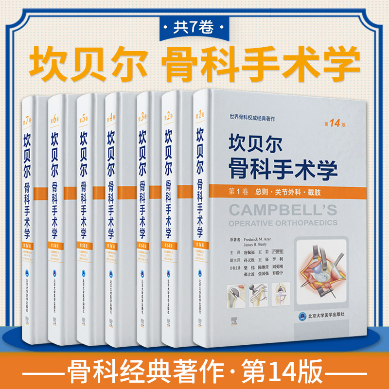 全套7册套装 坎贝尔骨科手术学 第14版 第十四版总则关节外科截肢感染肿瘤儿童脊柱外科运动医学关节镜创伤骨科手外科足踝外科分册