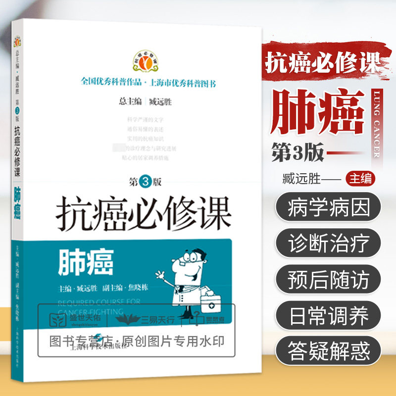 shkj 抗癌 肺癌第3版 涵盖肺癌流行病学病因诊断治疗预后随访及日常调养和康复等诸多方面的内容 臧远胜 上海科学技术出版社