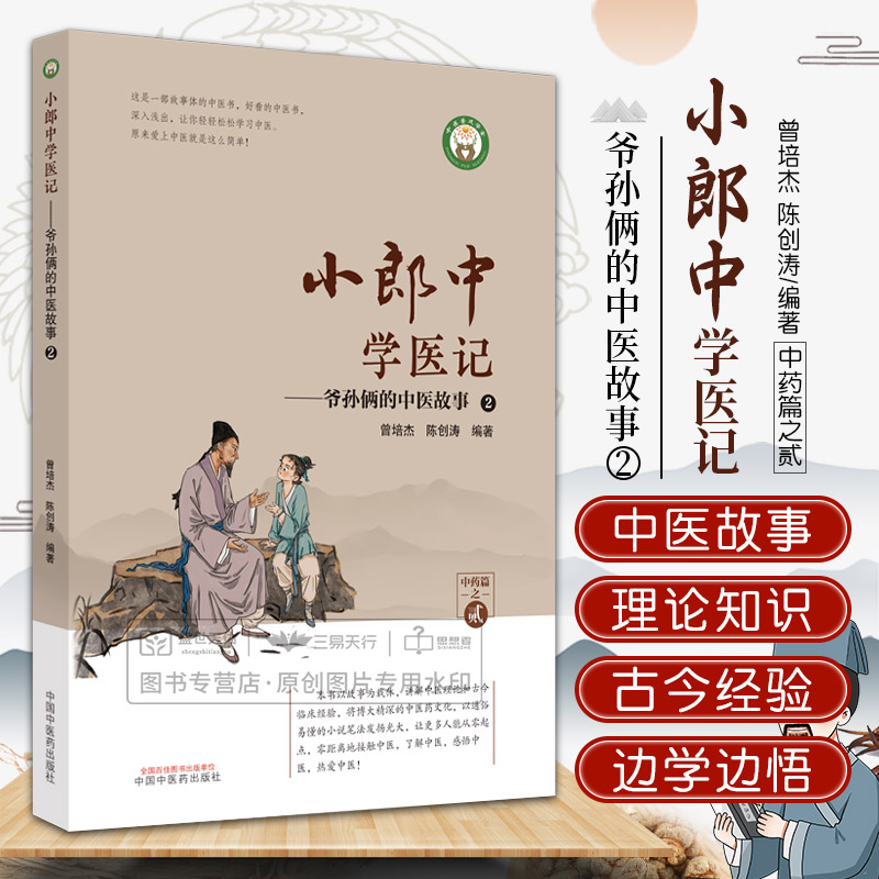 小郎中学医记 爷孙俩的中医故事2 曾培杰 陈创涛 本书以故事为载体讲解中医理论和古今临床经验 中医书籍 中国中医药出版社 书籍/杂志/报纸 中医 原图主图