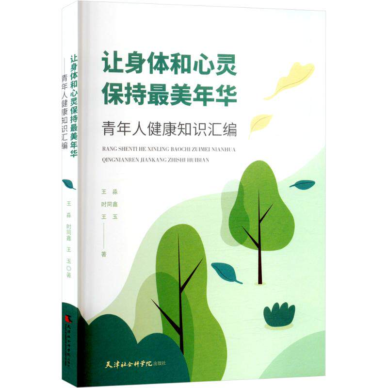 asy 让身体和心灵保持最美年华——青年人健康知识汇编 王淼,时同鑫,王玉 9787556308446 天津社会科学院出版社