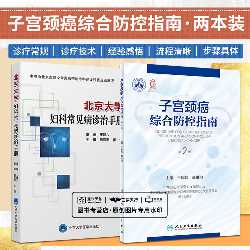 北京大学妇科常见病诊治手册+子宫颈癌综合防控指南（第2版）2本套装 集预防保健与临床服务 专业技术与业务管理为一体的参考书