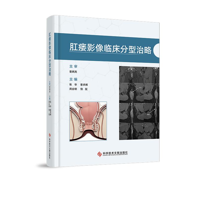 肛瘘影像临床分型治略张华科学技术文献出版社9787523529294